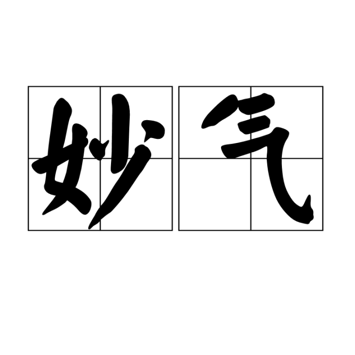 妙氣 妙氣