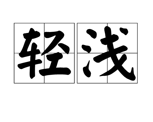 輕淺 輕淺