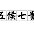 五侯七貴 五侯七貴
