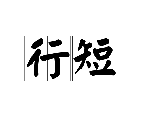行短 行短