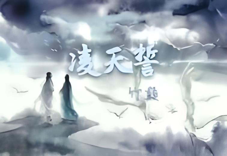 凌天誓 凌天誓