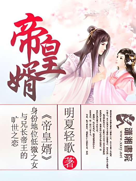 帝皇婿 帝皇婿