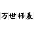 萬世師表(漢語詞語)