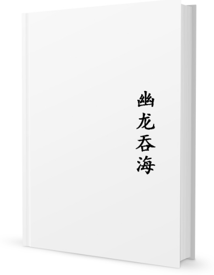 幽龍吞海