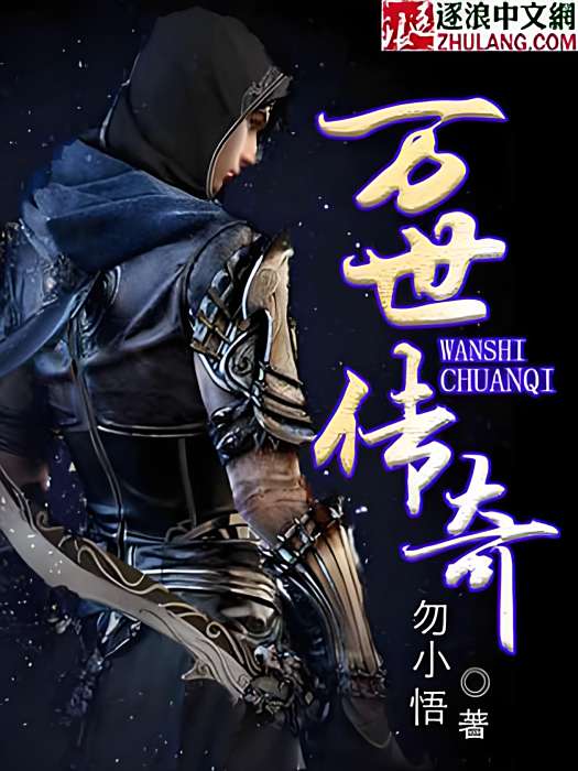 萬世傳奇 萬世傳奇