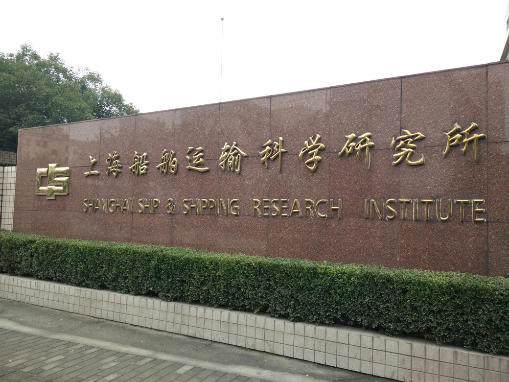 上海船舶運輸科學研究所