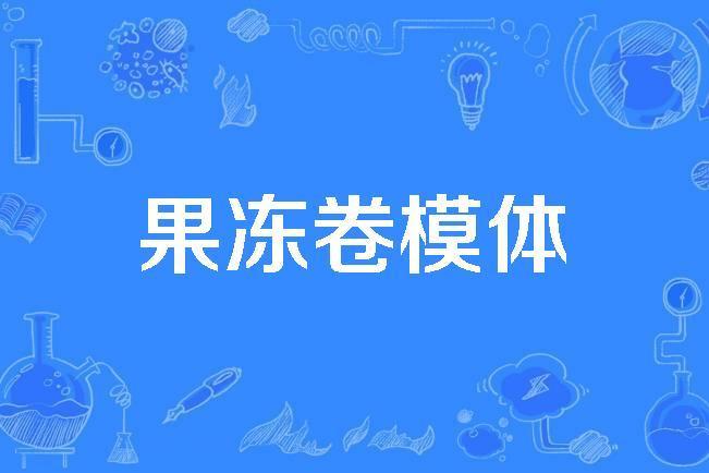 果凍卷模體