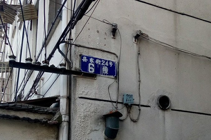 縣東街24號小區 縣東街24號小區