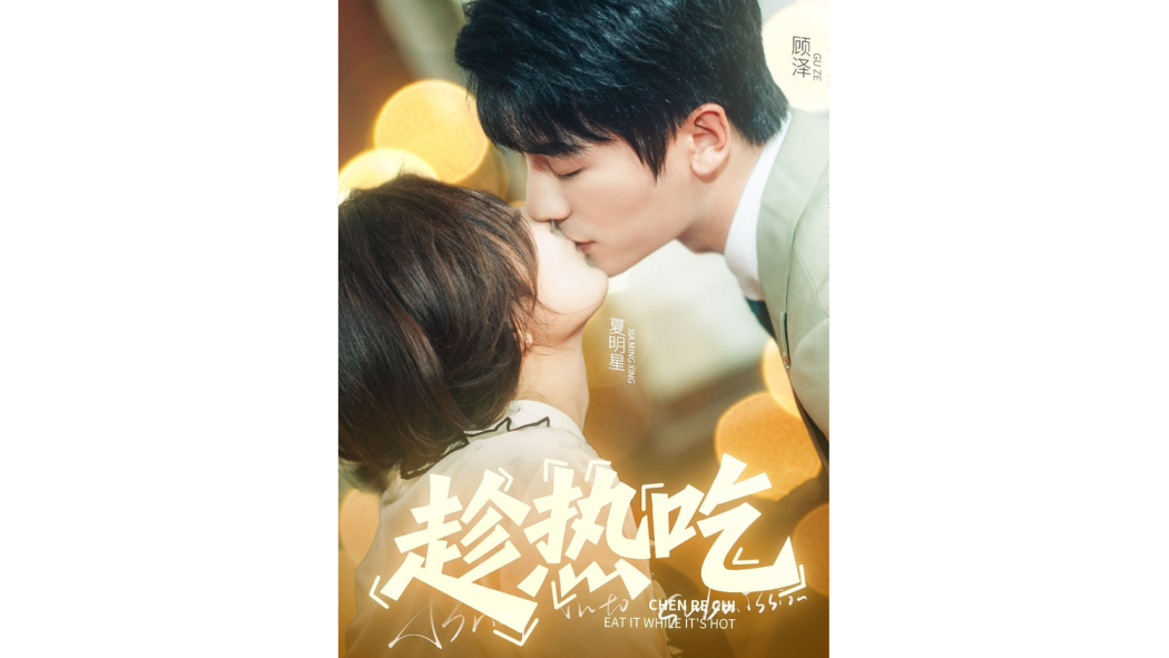 趁熱吃