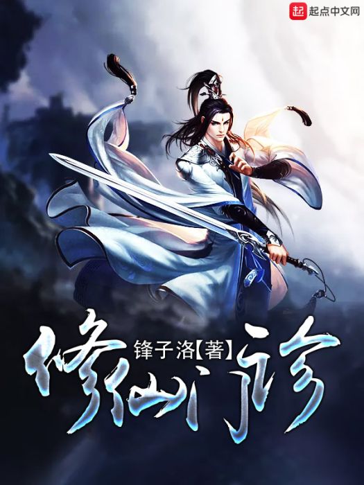 修仙門診 修仙門診