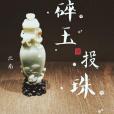 碎玉投珠(2018年北南創作的小說)