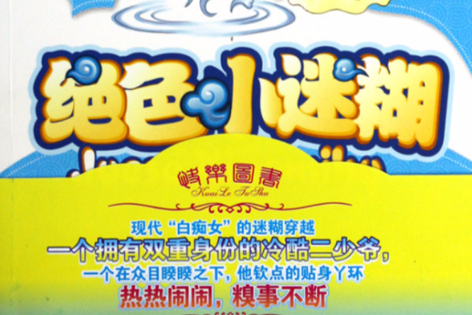 絕色小迷糊 絕色小迷糊