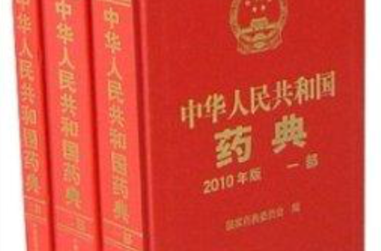 中華人民共和國藥典全套共3卷