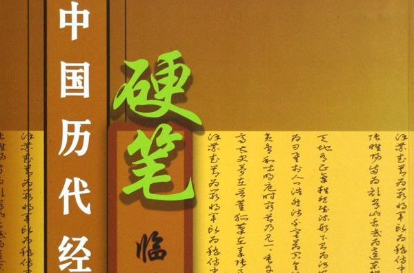 中國歷代經典草書硬筆臨摹範例