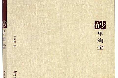 砂里淘金(2019年西泠印社出版的圖書)