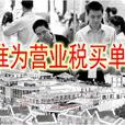 應交營業稅