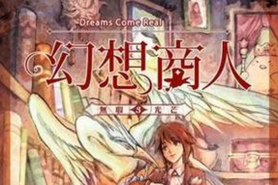 幻想商人3 幻想商人3