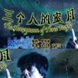 三個人的蜜月 三個人的蜜月