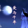 愛與千年 愛與千年