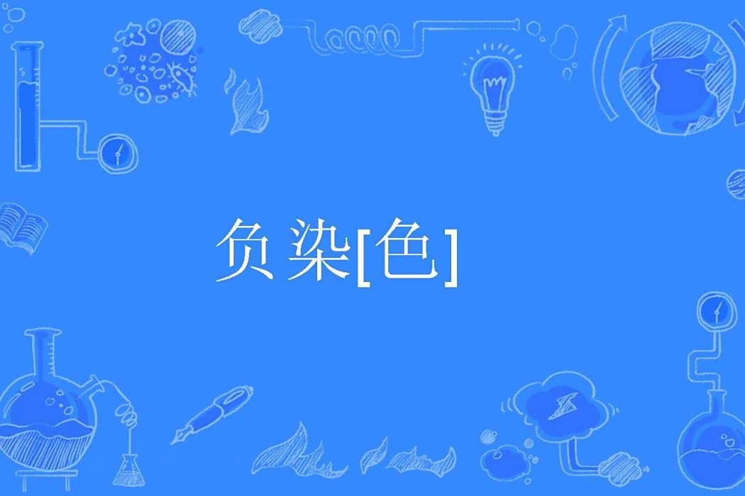 負染[色]