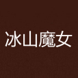 冰山魔女 冰山魔女