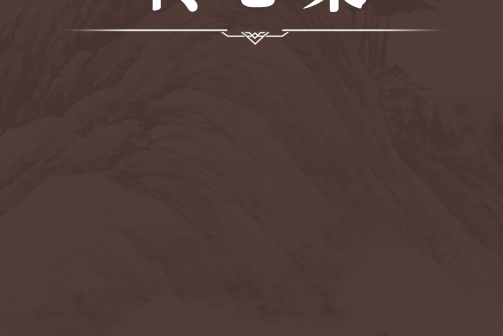 傳心集(清代佚名編著的內科類中醫著作) 傳心集(清代佚名編著的內科類中醫著作)
