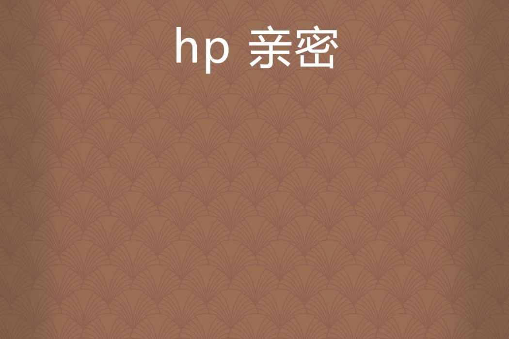 hp 親密 hp 親密