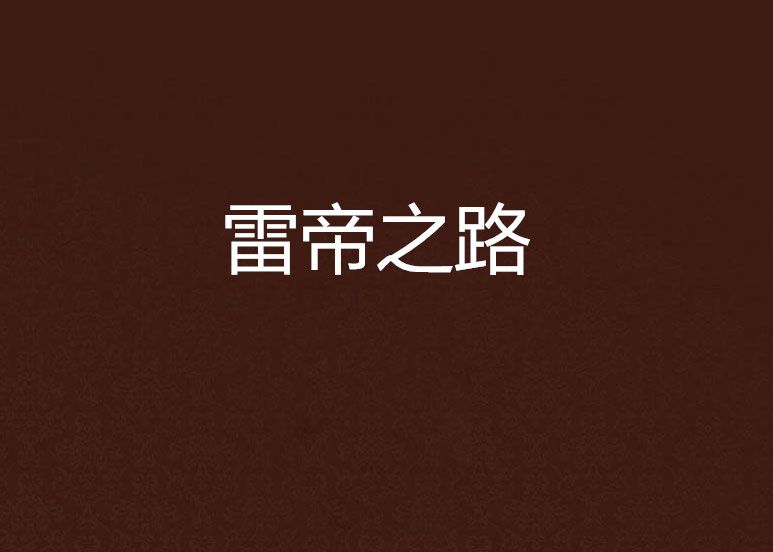 雷帝之路 雷帝之路