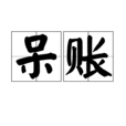 呆賬 呆賬