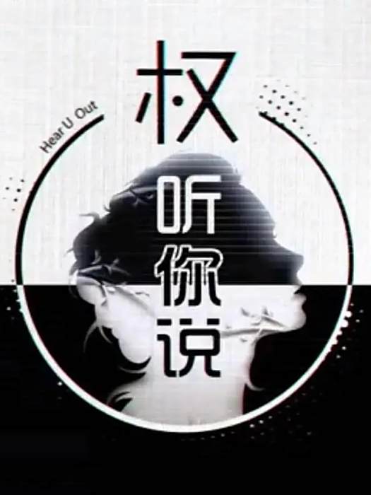 權聽你說3 權聽你說3