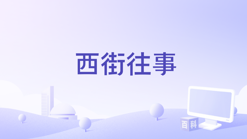西街往事 西街往事