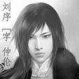 劉序(小說人物) 劉序(小說人物)