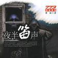 夜半笛聲(恐怖小說) 夜半笛聲(恐怖小說)