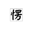 愣 愣