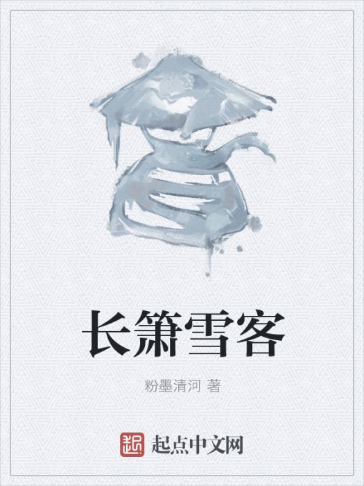 長簫雪客 長簫雪客