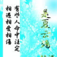 是夏雲殤 是夏雲殤