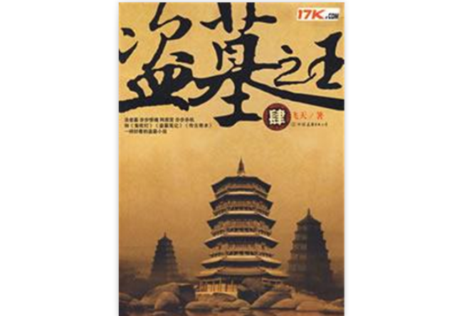 盜墓之王4 盜墓之王4