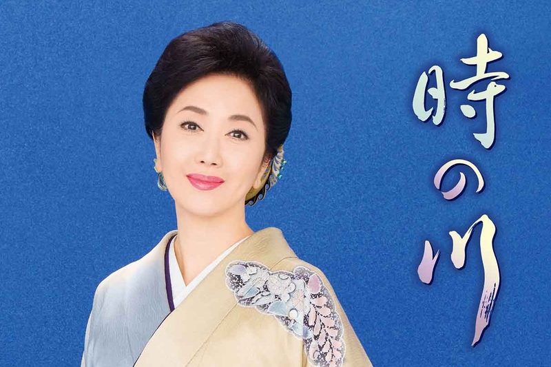 時間之河(伍代夏子發行的單曲碟) 時間之河(伍代夏子發行的單曲碟)