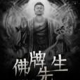 佛牌先生 佛牌先生