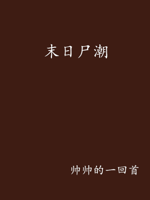 末日屍潮 末日屍潮