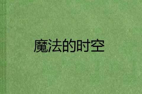 魔法的時空 魔法的時空