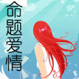 命題愛情 命題愛情
