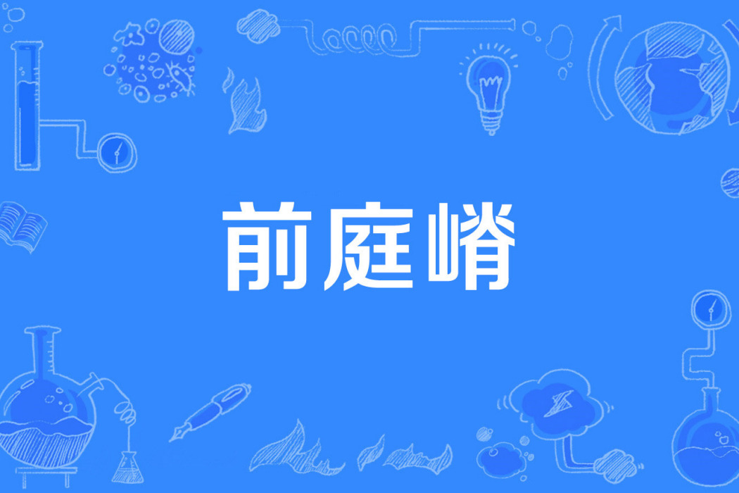 前庭嵴 前庭嵴
