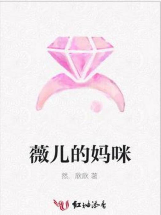 薇兒的媽咪 薇兒的媽咪