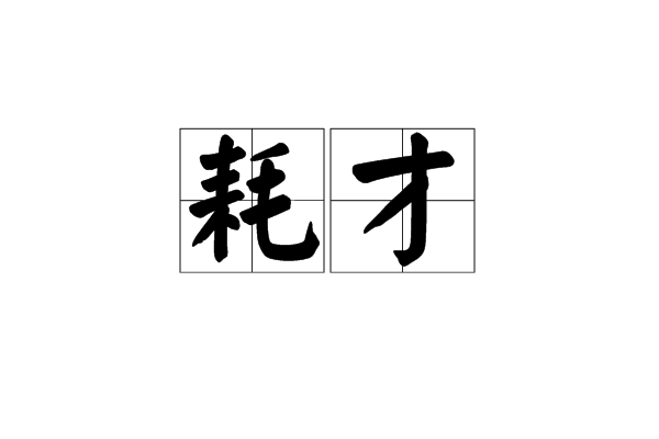 耗才