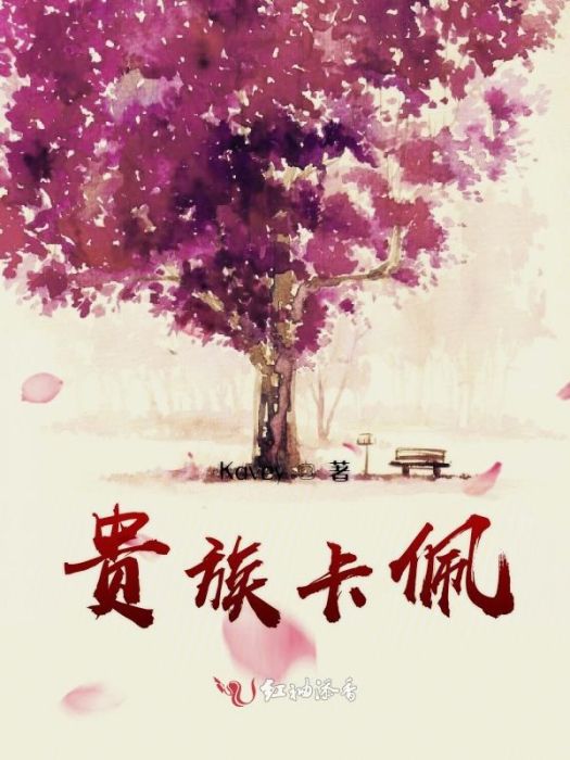 貴族卡佩