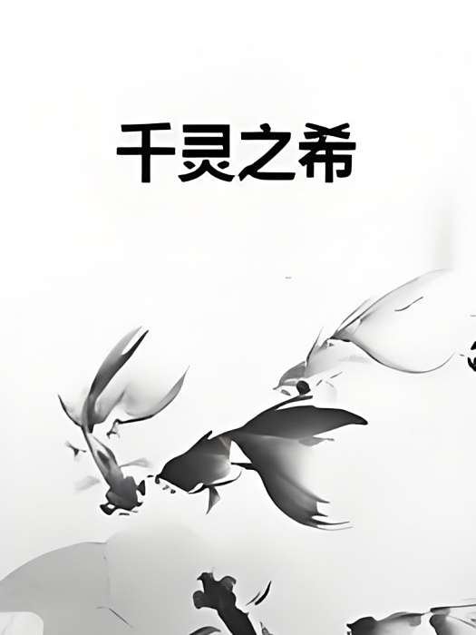 千靈之希