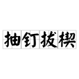抽釘拔楔 抽釘拔楔