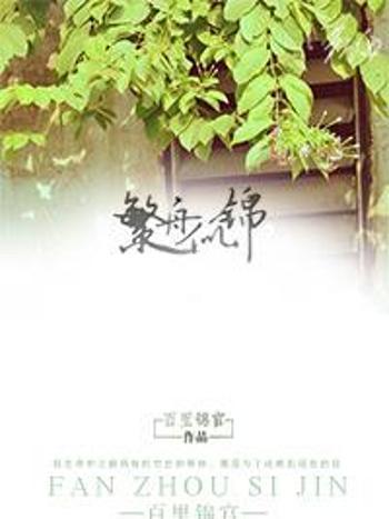 繁舟似錦 繁舟似錦