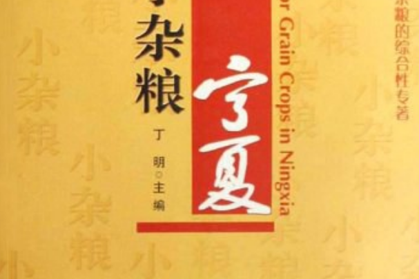 寧夏小雜糧(丁明著圖書) 寧夏小雜糧(丁明著圖書)